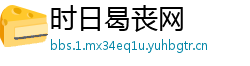 时日曷丧网
